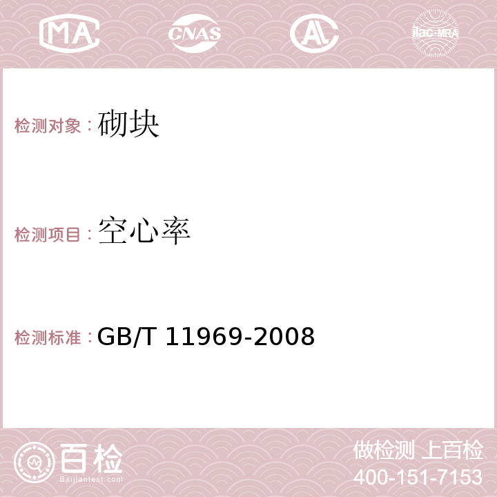 空心率 蒸压加气混凝土性能试验方法 GB/T 11969-2008