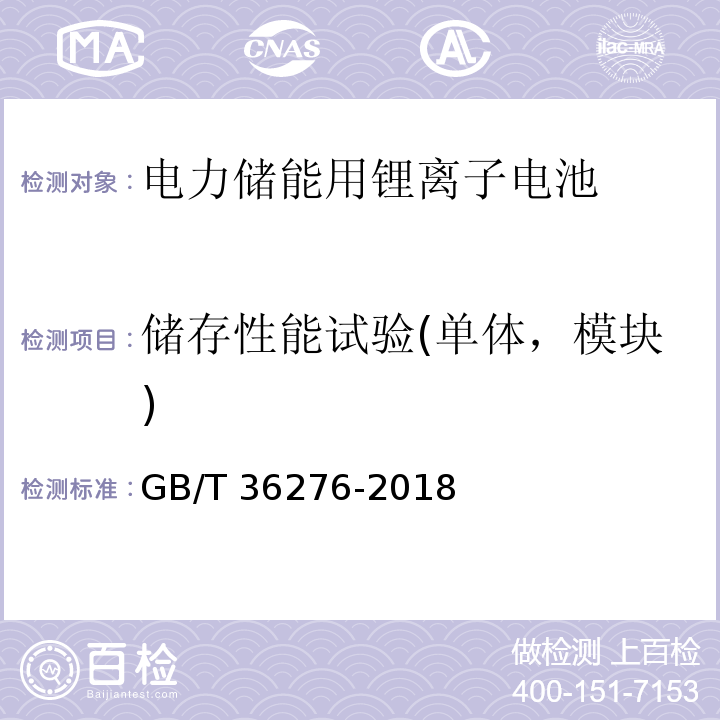 储存性能试验(单体，模块) 电力储能用锂离子电池GB/T 36276-2018