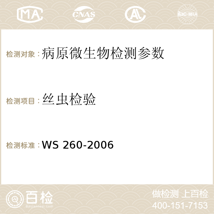 丝虫检验 丝虫病诊断标准 WS 260-2006