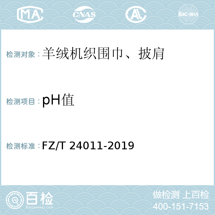 pH值 FZ/T 24011-2019 羊绒机织围巾、披肩