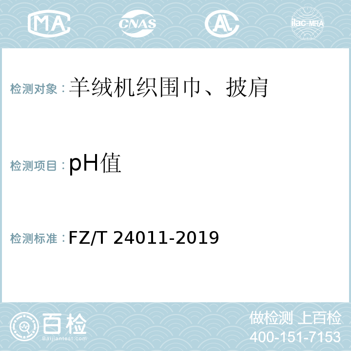 pH值 羊绒机织围巾、披肩FZ/T 24011-2019