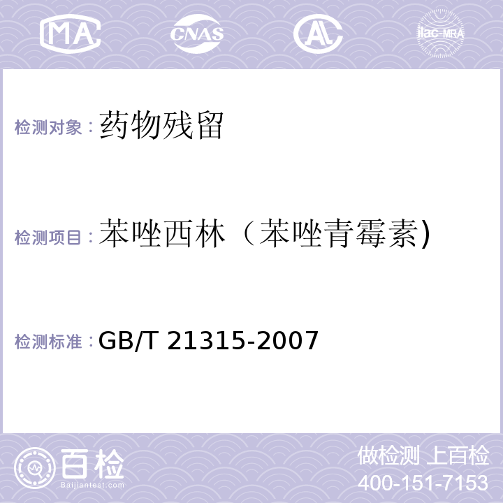 苯唑西林（苯唑青霉素) 动物源性食品中青霉素族抗生素残留量检测方法 液相色谱-质谱/质谱法 GB/T 21315-2007