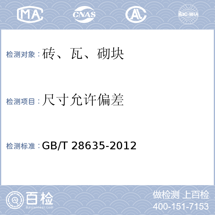 尺寸允许偏差 混凝土路面砖 GB/T 28635-2012 (附录B)