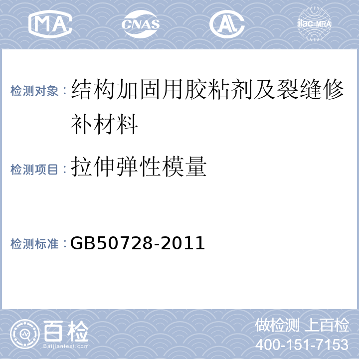 拉伸弹性模量 工程结构加固材料安全性鉴定技术规范(附条文说明)GB50728-2011