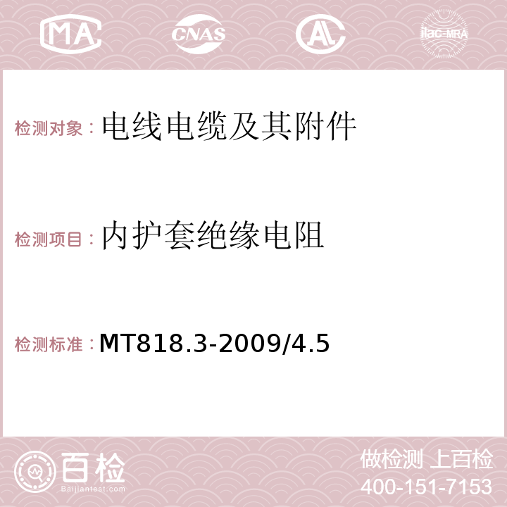 内护套绝缘电阻 煤矿用电缆 第3部分：额定电压1.9/3.3kV及以下采煤机屏蔽监视加强型软电缆 MT818.3-2009/4.5