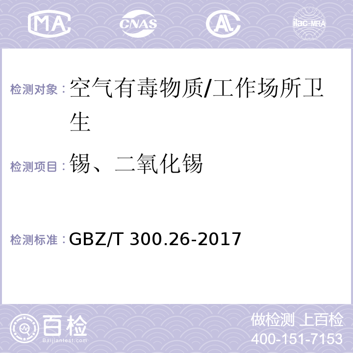 锡、二氧化锡 工作场所空气有毒物质测定第26部分：锡及其无机化合物/GBZ/T 300.26-2017