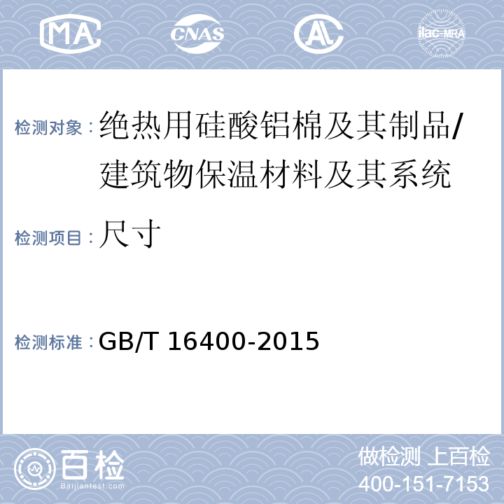 尺寸 绝热用硅酸铝棉及其制品 (7.2)/GB/T 16400-2015