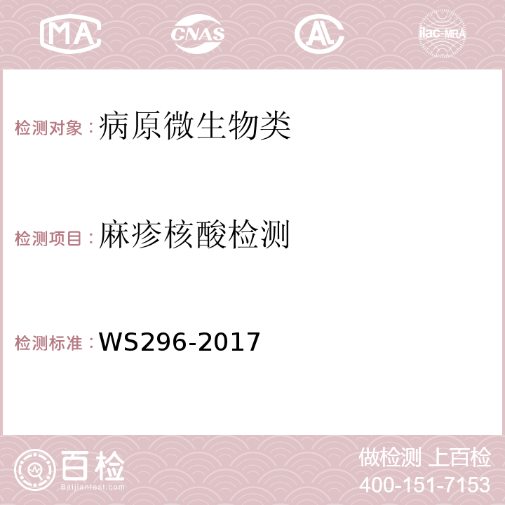 麻疹核酸检测 麻疹诊断标准WS296-2017附录B.2