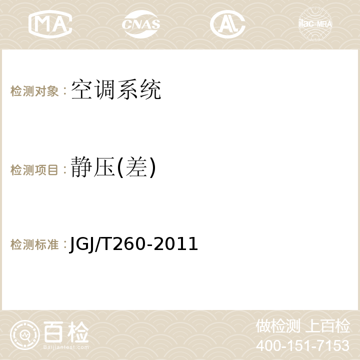 静压(差) 采暖通风与空气调节工程检测技术规程 JGJ/T260-2011