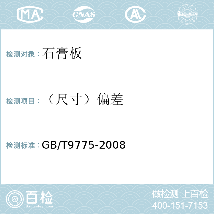 （尺寸）偏差 GB/T 9775-2008 纸面石膏板