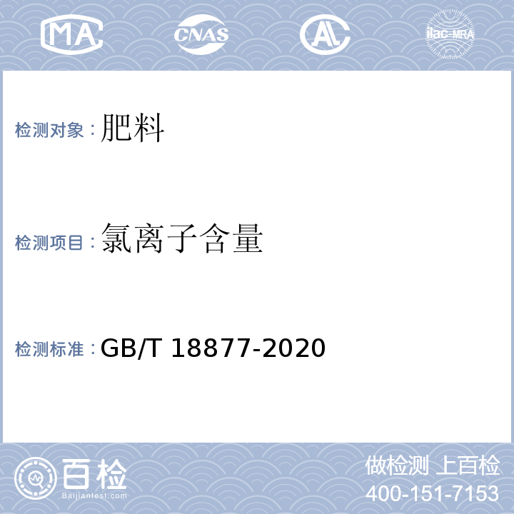 氯离子含量 有机无机复混肥料GB/T 18877-2020