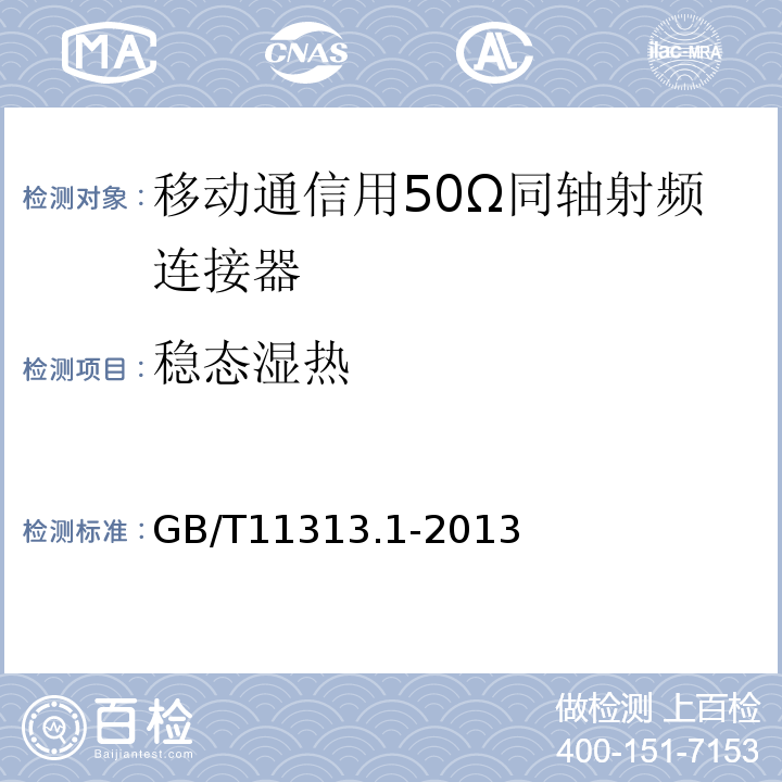 稳态湿热 射频连接器第1部分：总规范一般要求和试验方法 (GB/T11313.1-2013)中9.4.3