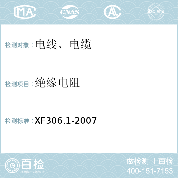 绝缘电阻 阻燃及耐火电缆塑料绝缘阻燃及耐火电缆分级和要求第1部分:阻燃电缆 XF306.1-2007