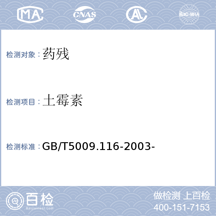 土霉素 畜、禽肉中土霉素、四环素、金霉素残留量的测定(高效液相色谱法) GB/T5009.116-2003-