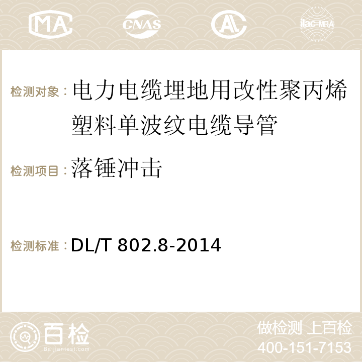 落锤冲击 电力电缆用导管技术条件 第8部分：埋地用改良性聚丙烯塑料单壁波纹电缆导管DL/T 802.8-2014