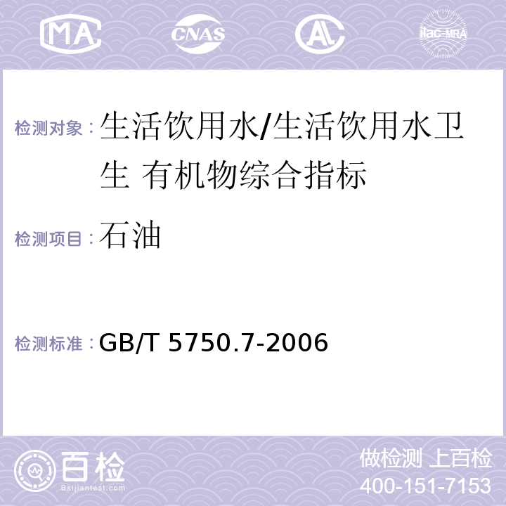 石油 生活饮用水标准检验方法 有机物综合指标/GB/T 5750.7-2006