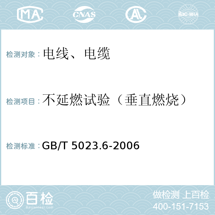 不延燃试验（垂直燃烧） 额定电压450-750V及以下聚氯乙烯绝缘电缆 第6部分 电梯电缆和挠性连接用电缆 GB/T 5023.6-2006