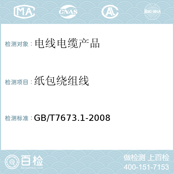 纸包绕组线 GB/T 7673.1-2008 纸包绕组线 第1部分:一般规定