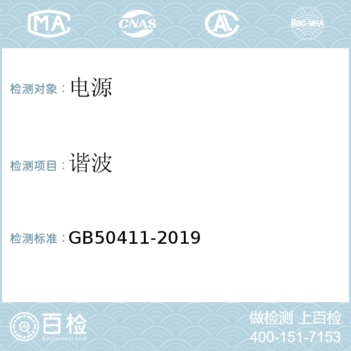 谐波 GB 50411-2019 建筑节能工程施工质量验收标准(附条文说明)