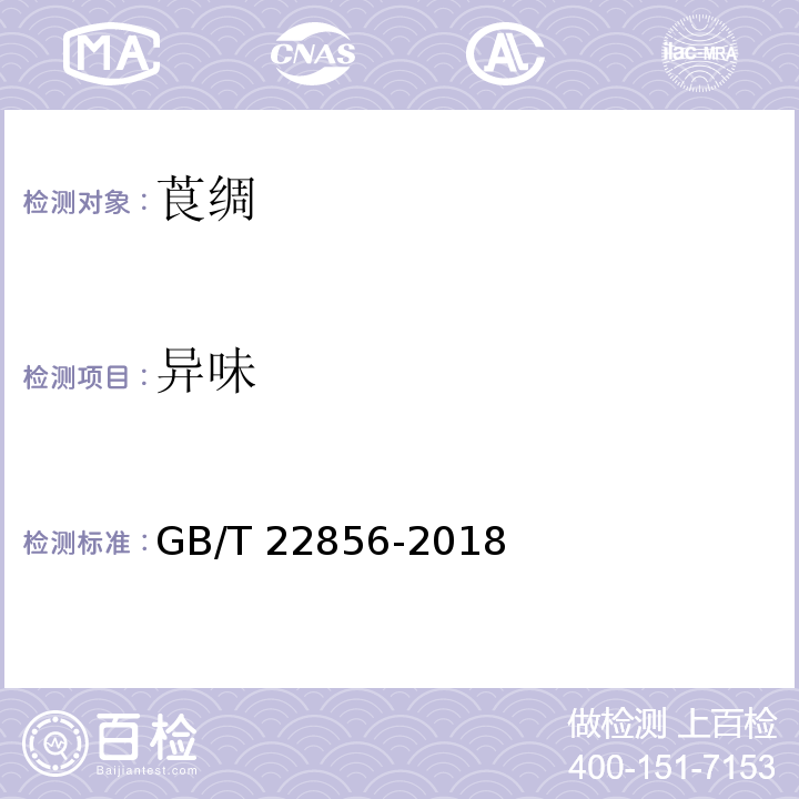 异味 GB/T 22856-2018 莨绸