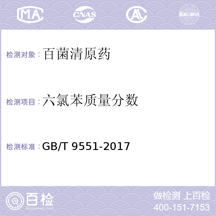 六氯苯质量分数 百菌清原药GB/T 9551-2017