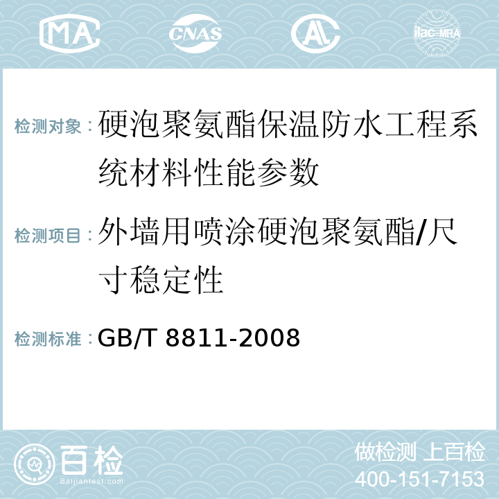 外墙用喷涂硬泡聚氨酯/尺寸稳定性 硬质泡沫塑料尺寸稳定性测定方法 GB/T 8811-2008