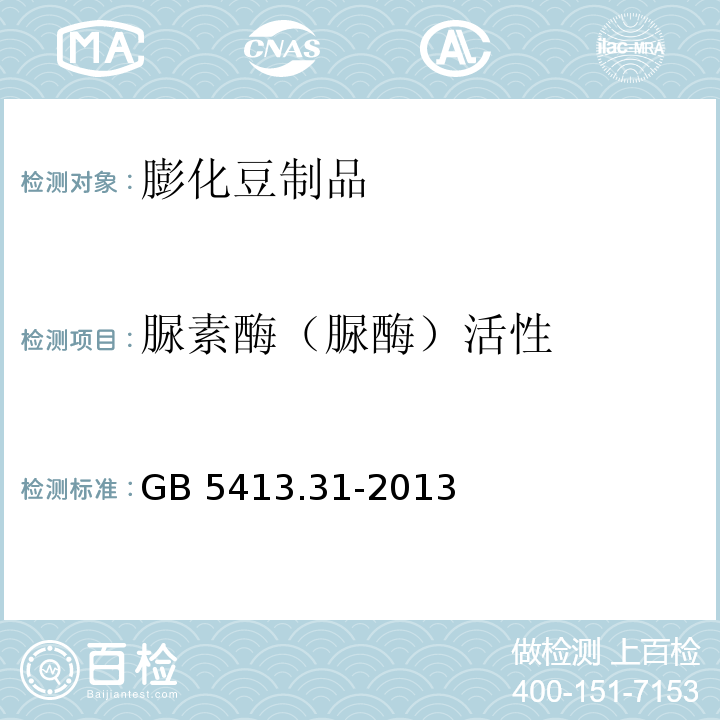 脲素酶（脲酶）活性 食品安全国家标准婴幼儿食品和乳品中脲酶的测定 GB 5413.31-2013