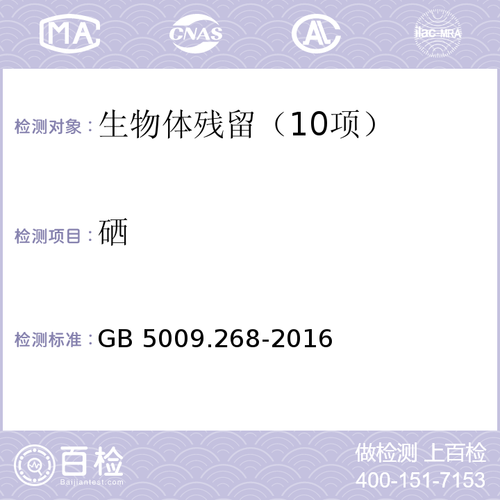 硒 食品安全国家标准　食品中多元素的测定　（第一法电感耦合等离子体-质谱法（ICP-MS））GB 5009.268-2016