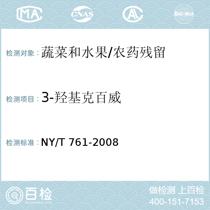 3-羟基克百威 蔬菜和水果中有机磷、有机氯、拟除虫菊酯和氨基甲酸酯类农药多残留的测定/NY/T 761-2008