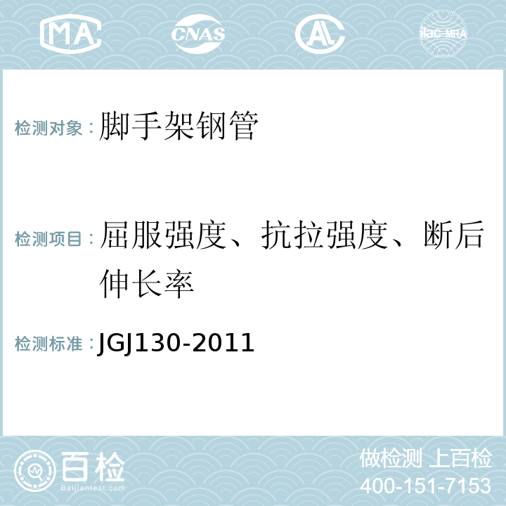 屈服强度、抗拉强度、断后伸长率 建筑施工扣件式钢管脚手架安全技术规范 JGJ130-2011