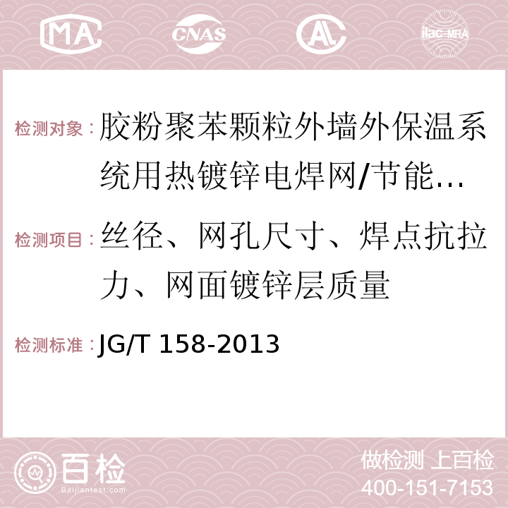 丝径、网孔尺寸、焊点抗拉力、网面镀锌层质量 胶粉聚苯颗粒外墙外保温系统 /JG/T 158-2013