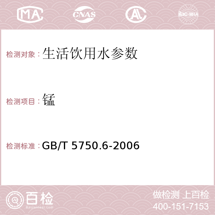 锰 生活饮用水标准检验方法 GB/T 5750.6-2006中3.1、4.2