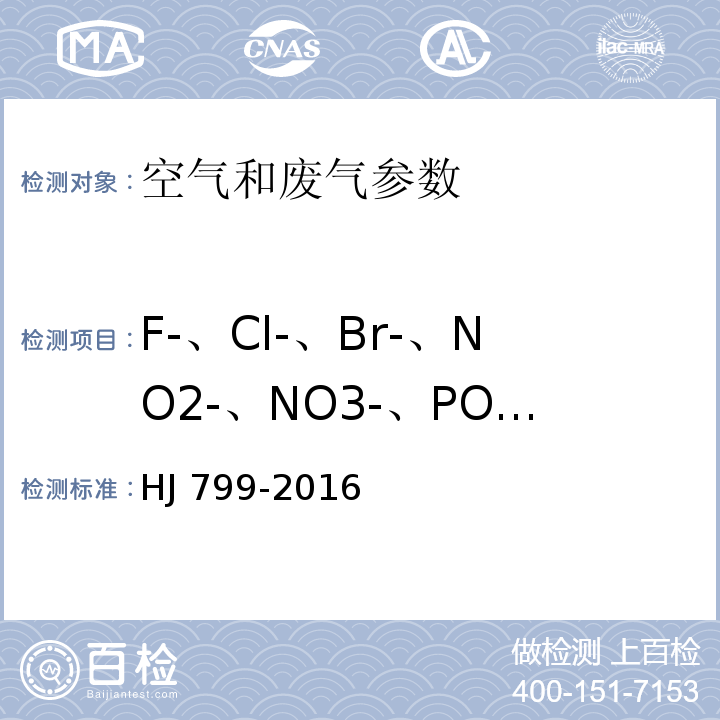 F-、Cl-、Br-、NO2-、NO3-、PO43-、SO32-、SO42- 环境空气 颗粒物中水溶性阴离子（F-、Cl-、Br-、NO2-、NO3-、PO43-、SO32-、SO42-）的测定 离子色谱法 HJ 799-2016