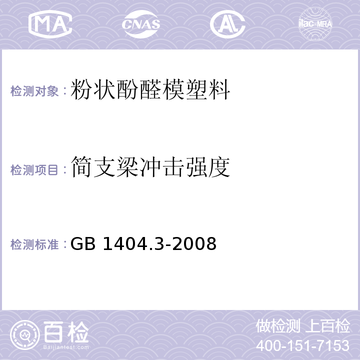 简支梁冲击强度 塑料 粉状酚醛模塑料 第3部分：选定模塑料的要求GB 1404.3-2008