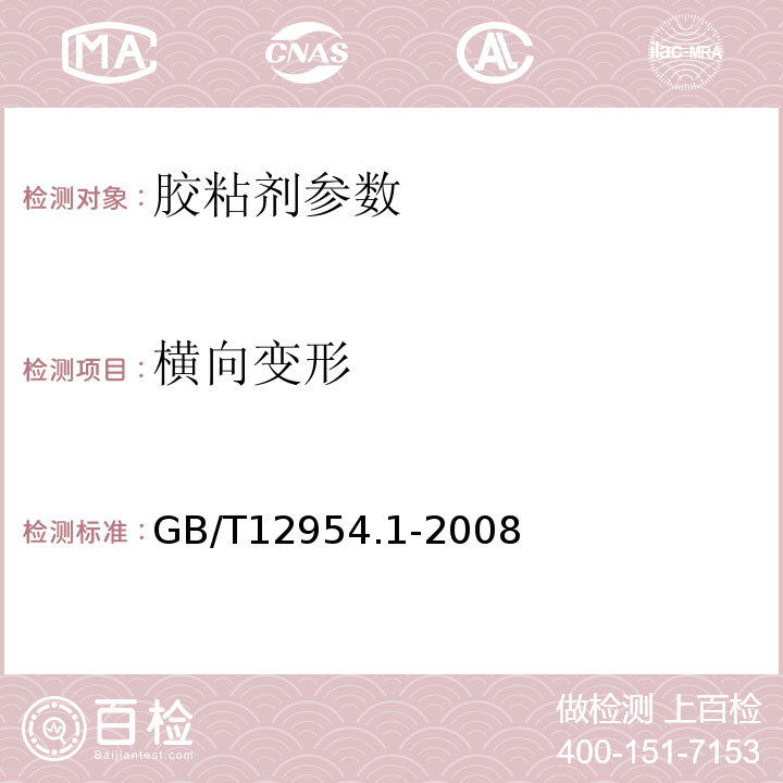 横向变形 建筑胶粘剂试验方法第1部分：陶瓷砖胶粘剂试验方法 GB/T12954.1-2008 