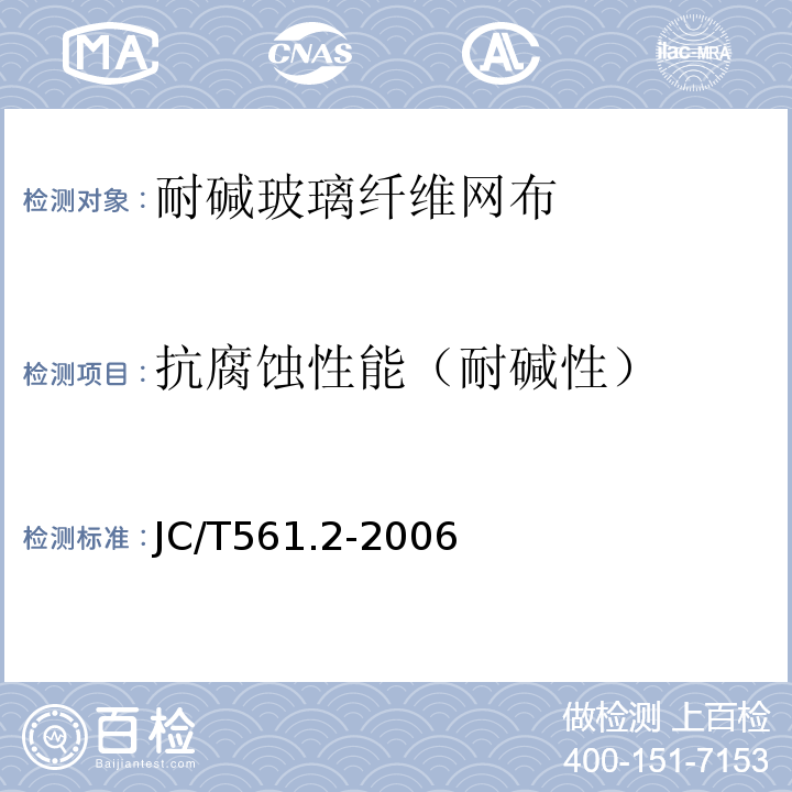 抗腐蚀性能（耐碱性） JC/T 561.2-2006 【强改推】增强用玻璃纤维网布 第2部分:聚合物基外墙外保温用玻璃纤维网布