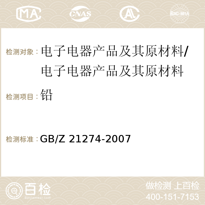 铅 电子电气产品中限用物质铅、汞、镉检测方法/GB/Z 21274-2007