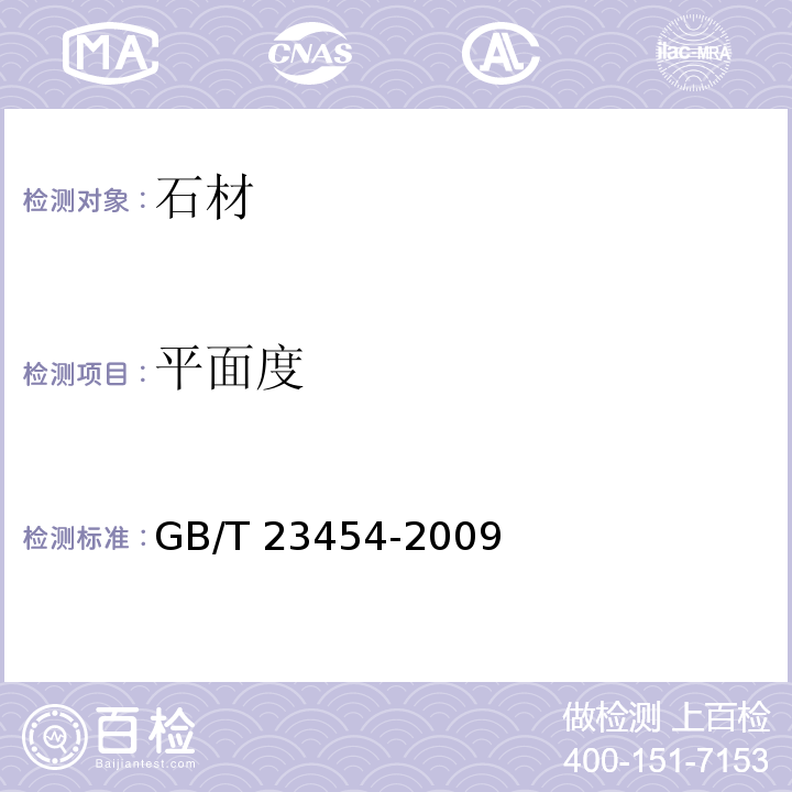 平面度 卫生间用天然石材台面板GB/T 23454-2009