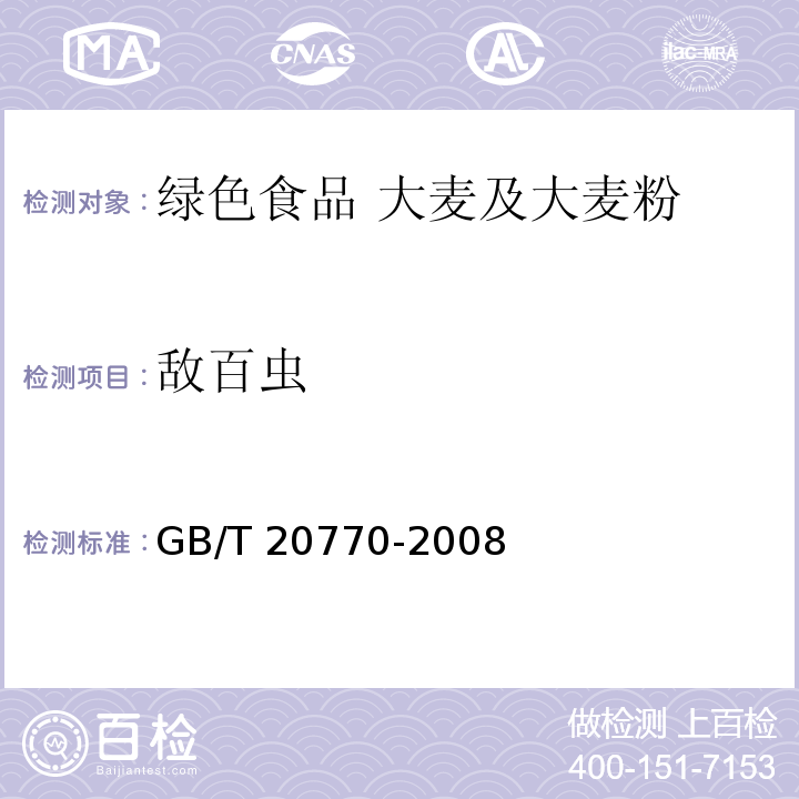 敌百虫 粮谷中486种农药及相关化学品残留量的测定 液相色谱-串联质谱法 GB/T 20770-2008