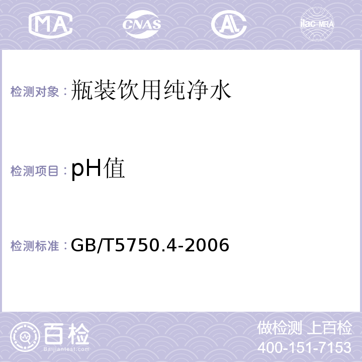 pH值 生活饮用水卫生标准检验方法GB/T5750.4-2006