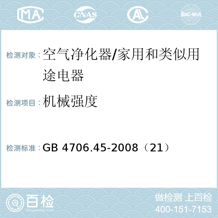 机械强度 家用和类似用途电器的安全 空气净化器的特殊要求/GB 4706.45-2008（21）