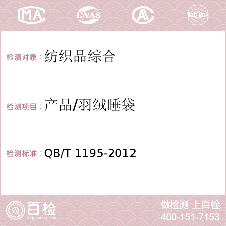 产品/羽绒睡袋 QB/T 1195-2012 羽绒羽毛睡袋