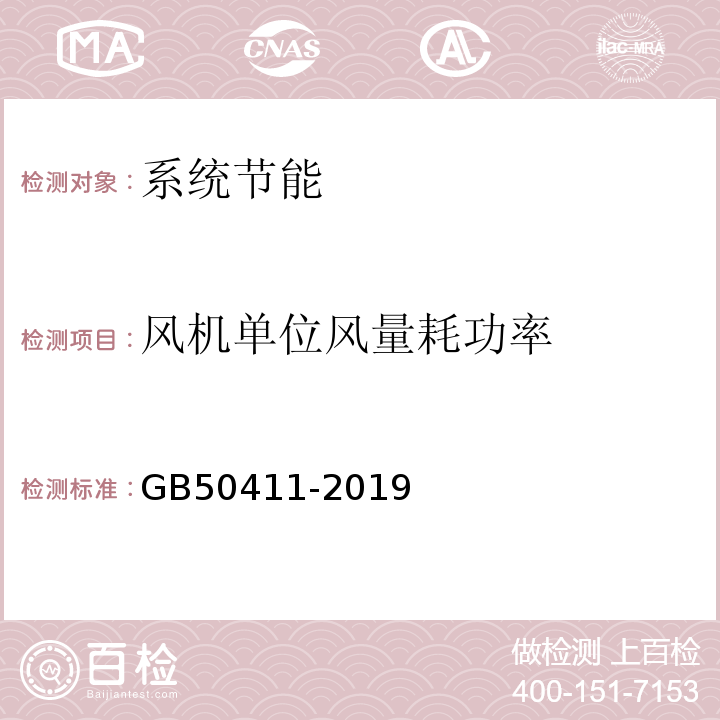 风机单位风量耗功率 建筑节能工程施工质量验收标准GB50411-2019