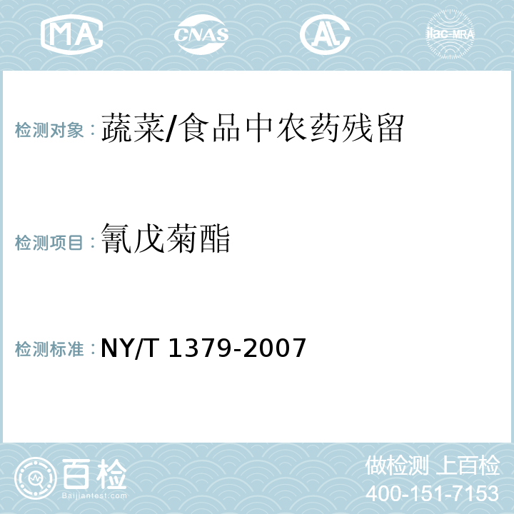 氰戊菊酯 蔬菜中334种农药多残留的测定气相色谱质谱法和液相色谱质谱法 /NY/T 1379-2007