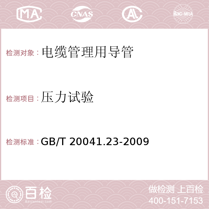 压力试验 GB/T 20041.23-2009 【强改推】电缆管理用导管系统 第23部分:柔性导管系统的特殊要求