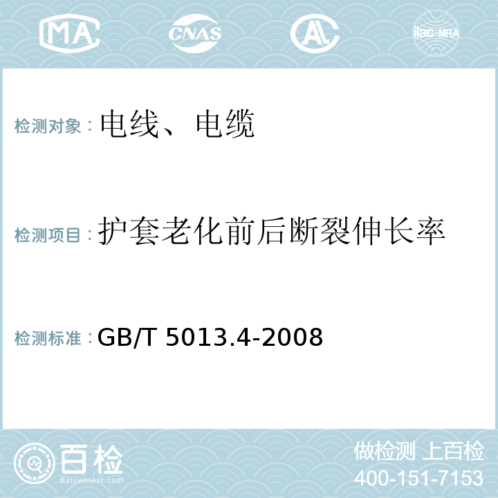 护套老化前后断裂伸长率 额定电压450/750V及以下橡皮绝缘电缆 第4部分：软线和软电缆 GB/T 5013.4-2008