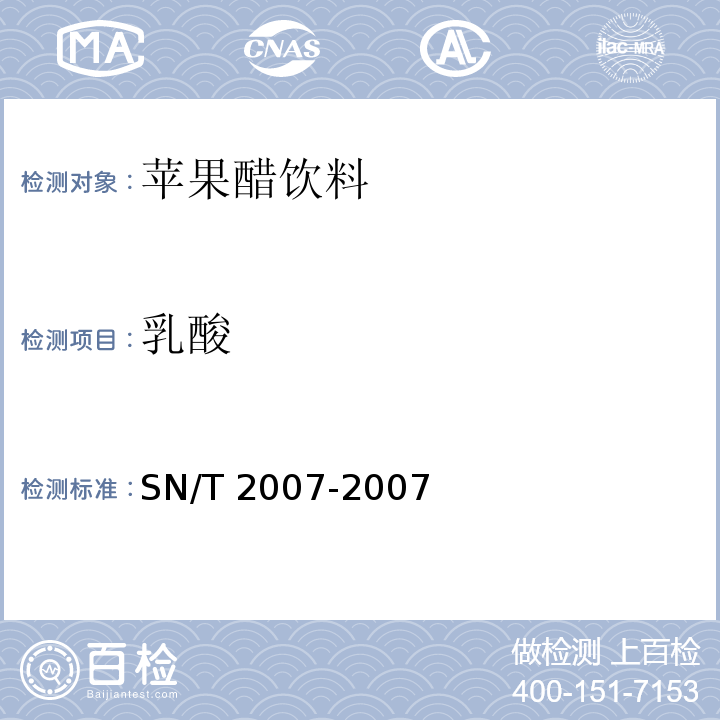 乳酸 进出口果汁中乳酸、柠檬酸、富马酸含量检测方法SN/T 2007-2007