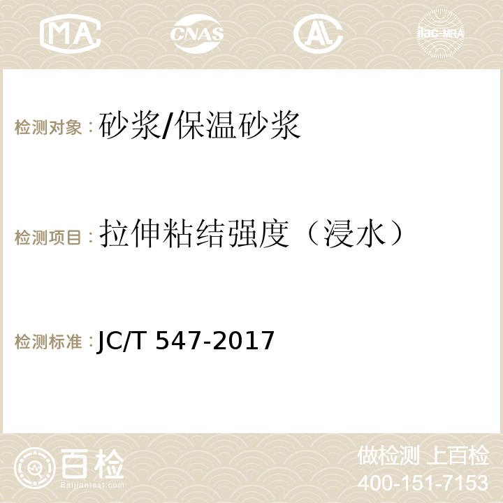 拉伸粘结强度（浸水） 陶瓷墙地砖胶粘剂JC/T 547-2017