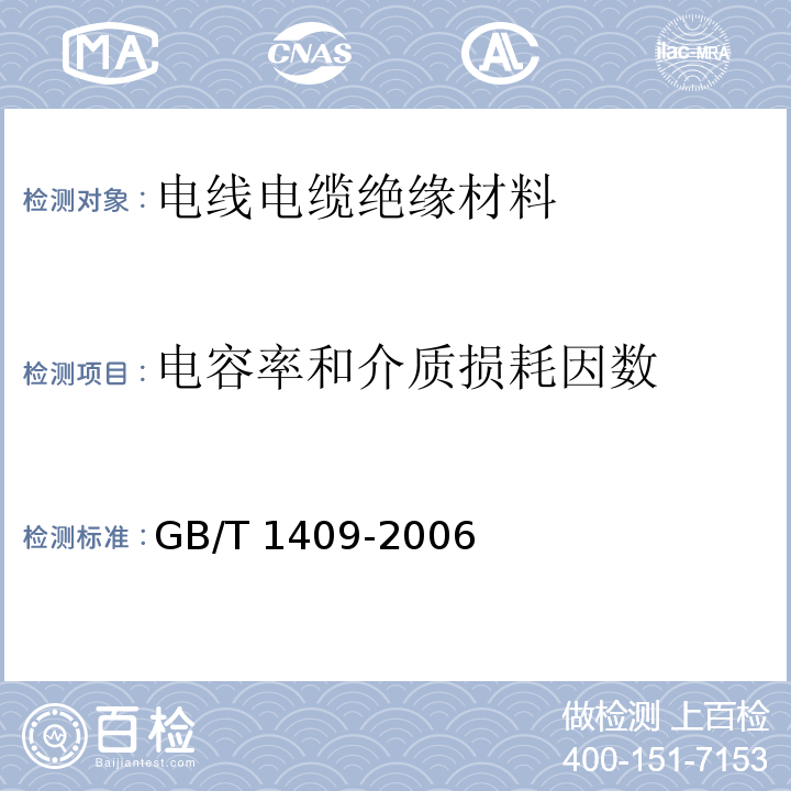 电容率和介质损耗因数 固体绝缘材料在工频、音频、高频（包括米波长在内）下相对介电常数和介质损耗因数的试验方法 GB/T 1409-2006