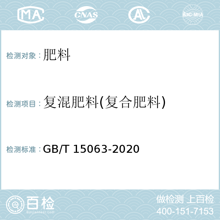 复混肥料(复合肥料) 复合肥料 GB/T 15063-2020